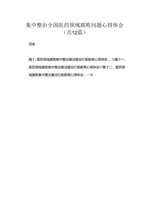 集中整治全国医药领域腐败问题心得体会12篇供参考.docx