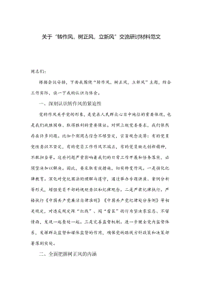 关于“转作风树正风立新风”交流研讨材料范文.docx