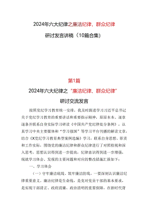 基层机关2024年“廉洁纪律群众纪律”研讨发言材料资料合集.docx