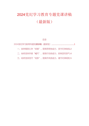 2024党纪学习教育专题党课讲稿（最新版）.docx