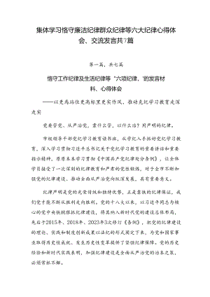 集体学习恪守廉洁纪律群众纪律等六大纪律心得体会、交流发言共7篇.docx