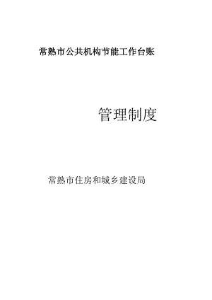 公共机构节能工作全新规章新版制度.docx