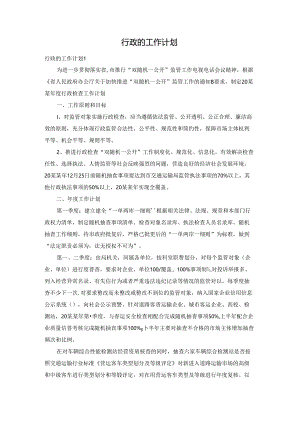 行政的工作计划.docx