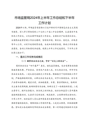 市场监管局2024年上半年工作总结和下半年工作计划.docx
