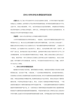 农村小学科学校本课程的研究初探 论文.docx