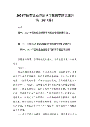 2024年国有企业党纪学习教育专题党课讲稿12篇（精选）.docx