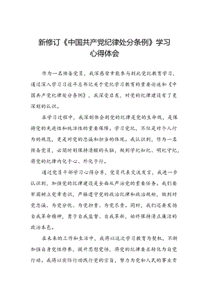 预备党员2024年新修订《中国共产党纪律处分条例》学习心得体会二十篇.docx