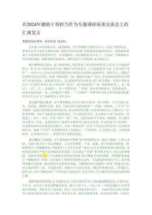 在2024年激励干部担当作为专题调研座谈交流会上的汇报发言.docx