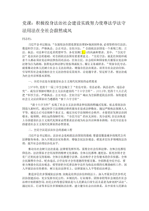 党课：积极投身法治社会建设实践 努力使尊法学法守法用法在全社会蔚然成风.docx