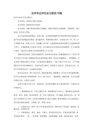 法学专业学生实习报告15篇.docx