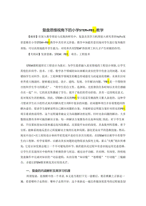 复盘思维视角下的小学STEM+PBL教学 论文.docx