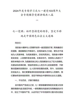 2024年度专题学习庆七一建党103周年大会专题辅导党课讲稿共八篇.docx