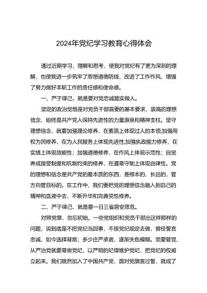 2024年党纪学习教育党员学习心得体会十篇.docx