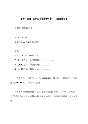 工伤死亡赔偿的协议书(通用版).docx