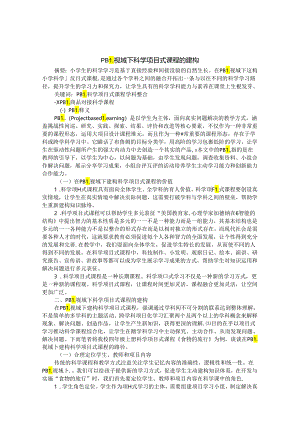 视域下科学项目式课程的建构 论文.docx