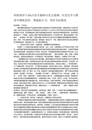 科级领导干部6月份专题研讨发言提纲：在党纪学习教育中锤炼党性增强执行力更好为民服务.docx
