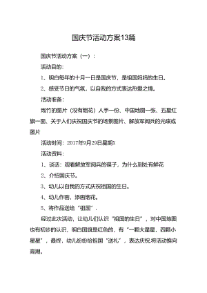 国庆节活动方案12篇.docx