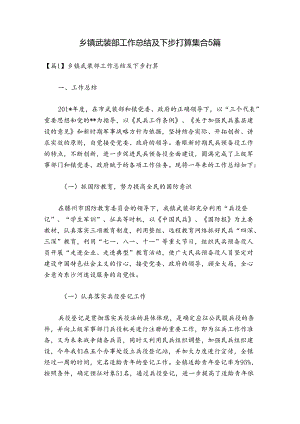 乡镇武装部工作总结及下步打算集合5篇.docx