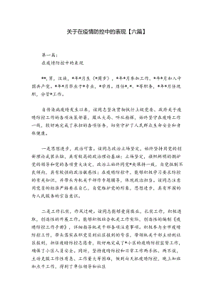 关于在疫情防控中的表现【六篇】.docx
