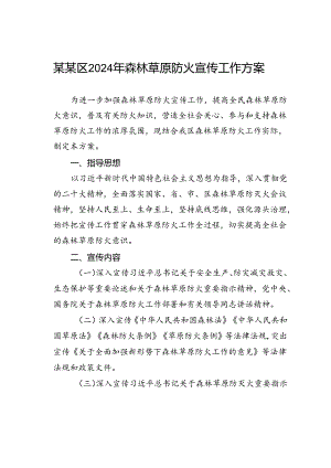 某某区2024年森林草原防火宣传工作方案.docx