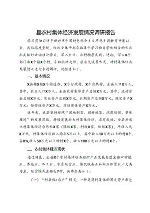 某县农村集体经济发展情况调研报告.docx