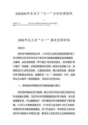 8篇2024年度关于“七一”活动党课提纲.docx