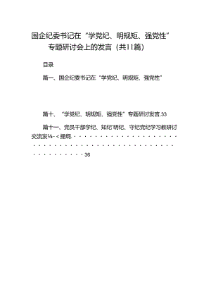 国企纪委书记在“学党纪、明规矩、强党性”专题研讨会上的发言11篇（优选）.docx