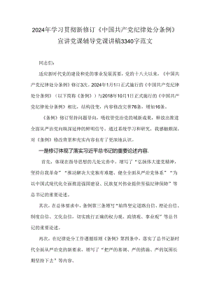 2024年学习贯彻新修订《中国共产党纪律处分条例》宣讲党课辅导党课讲稿3340字范文.docx