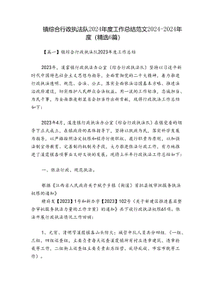镇综合行政执法队2024年度工作总结范文2024-2024年度(精选6篇).docx
