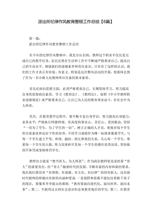 派出所纪律作风教育整顿工作总结【6篇】.docx