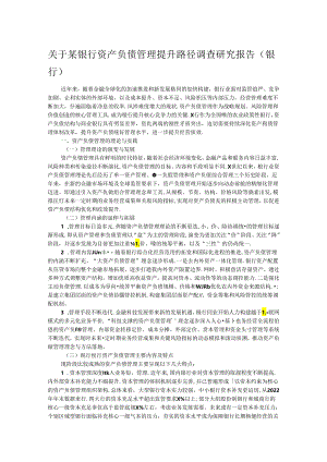 关于某银行资产负债管理提升路径调查研究报告.docx