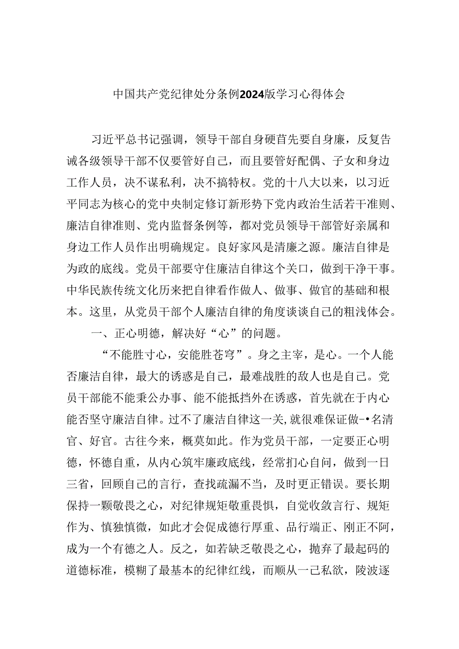 中国共产党纪律处分条例2024版学习心得体会(12篇集合).docx_第1页