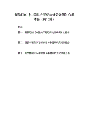 新修订的《中国共产党纪律处分条例》心得体会（共15篇）.docx