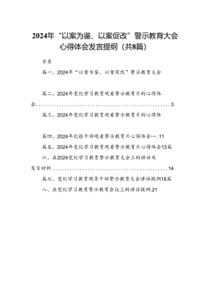 2024年“以案为鉴、以案促改”警示教育大会心得体会发言提纲8篇专题资料.docx