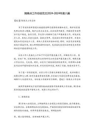 隔离点工作总结范文2024-2024年度八篇.docx