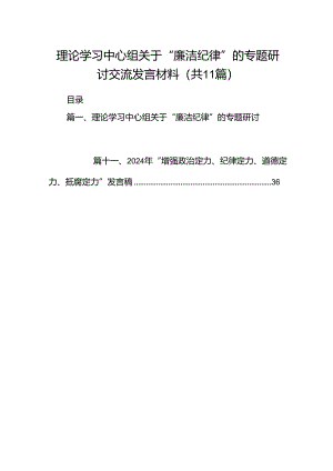 （11篇）理论学习中心组关于“廉洁纪律”的专题研讨交流发言材料（精选）.docx