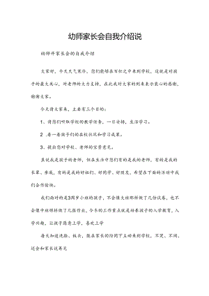 幼师家长会自我介绍说.docx