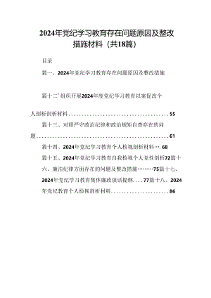 2024年党纪学习教育存在问题原因及整改措施材料 （汇编18份）.docx