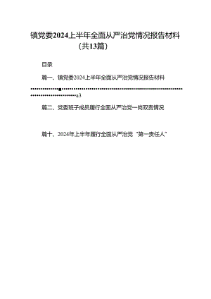 镇党委上半年全面从严治党情况报告材料（共13篇）.docx