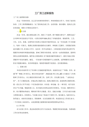 工厂员工述职报告.docx
