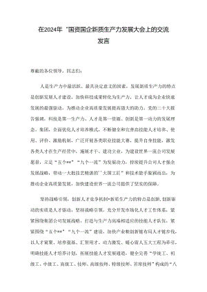 在2024年“国资国企新质生产力发展大会上的交流发言.docx