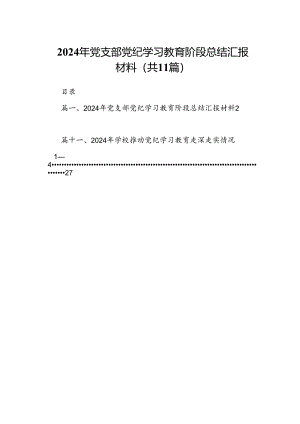 （11篇）2024年党支部党纪学习教育阶段总结汇报材料范文.docx