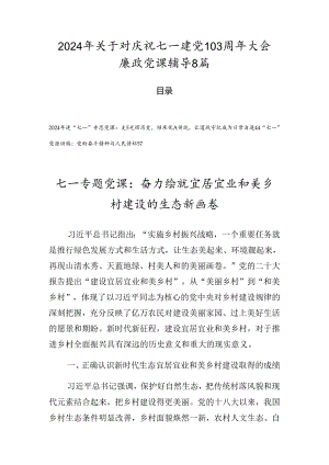 2024年关于对庆祝七一建党103周年大会廉政党课辅导8篇.docx