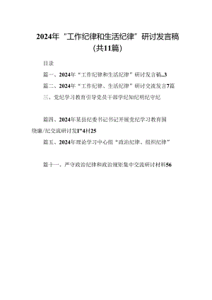（11篇）2024年“工作纪律和生活纪律”研讨发言稿（详细版）.docx