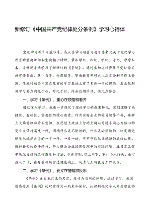 领导干部关于2024新修订中国共产党纪律处分条例读书班的心得体会精品范文七篇.docx
