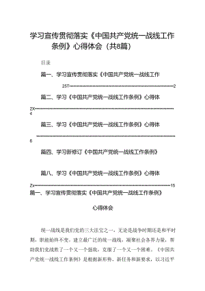 学习宣传贯彻落实《中国共产党统一战线工作条例》心得体会（共8篇）.docx