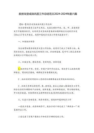 脱贫攻坚成效巩固工作总结范文2024-2024年度六篇.docx