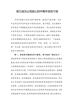 努力成为让党放心的中青年党员干部.docx
