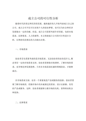成立公司的可行性分析.docx
