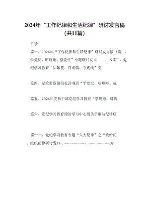 （11篇）2024年“工作纪律和生活纪律”研讨发言稿范文.docx